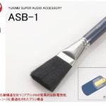 YUKIMU ASB-1 ユキム 除電ブラシ | sagamiaudio.co.jp