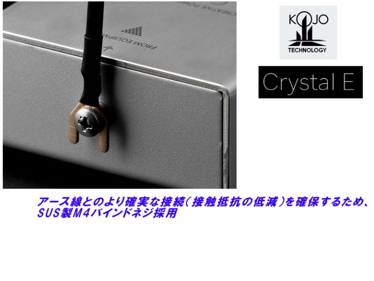 KOJO（光城精工） Crystal E（仮想アース）