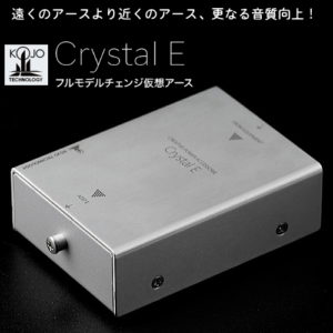 KOJO Crystal E 光城精工 仮想アース | sagamiaudio.co.jp