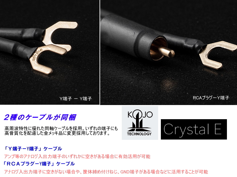 □光城精工 KOJO TECHNOLOGY Crystal E×2 仮想アース - オーディオ機器