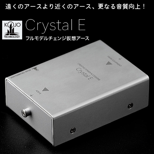 ホームオーディオ 光城精工 KOJO Crystal EpR 仮想アース | www.causus.be