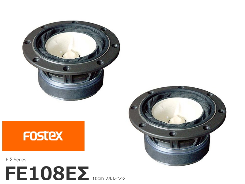 FOSTEX FE108EΣ フォステクス 10cmフルレンジ 2個1組販売 