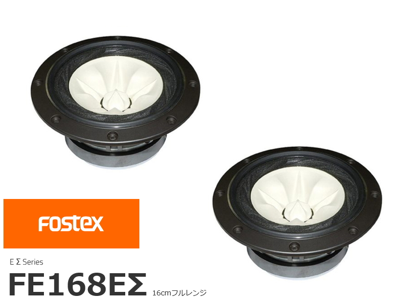 FOSTEX FE168EΣ フォステクス 16cmフルレンジ 2個1組販売