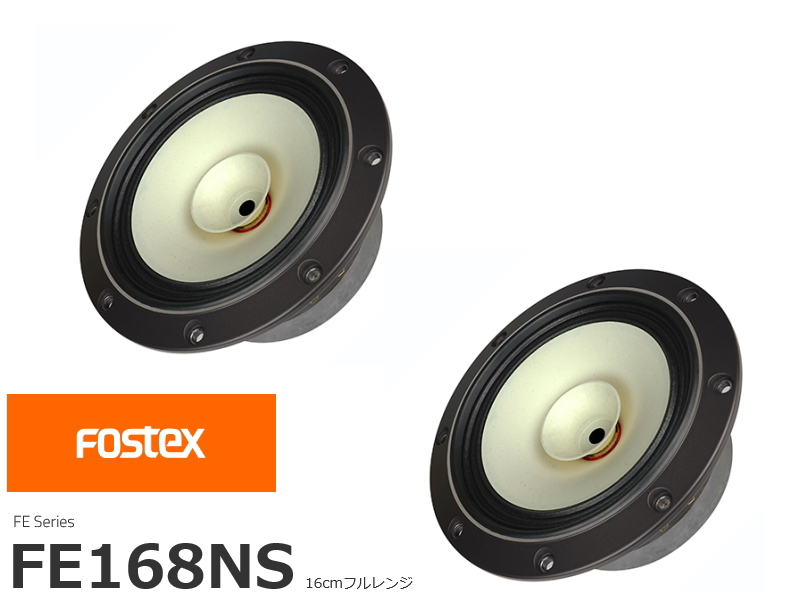 FOSTEX FF225WK フォステクス 20cmフルレンジ 2個1組販売 