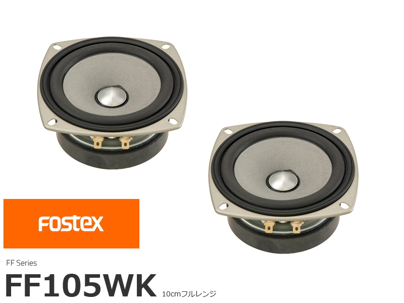 オーディオ機器 スピーカー FOSTEX FF105WK フォステクス 10cmフルレンジ 2個1組販売 