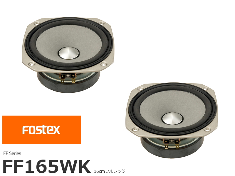 FOSTEX FF105WK フォステクス 10cmフルレンジ 2個1組販売