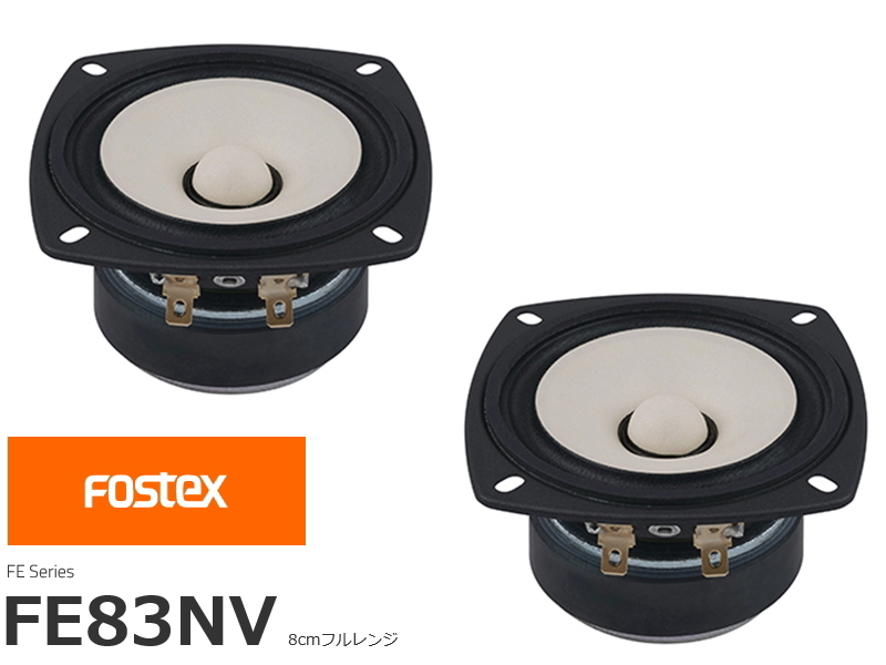 FOSTEX FE83NV フォステクス 8cmフルレンジ 2個1組販売 | SAGAMIAUDIO 