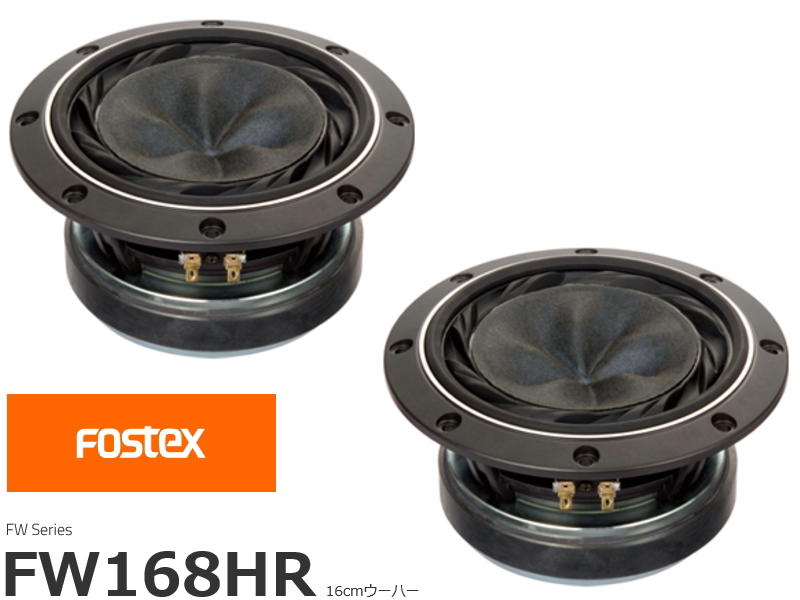 FOSTEX FW168HR フォステクス ウーハー 2個1組販売