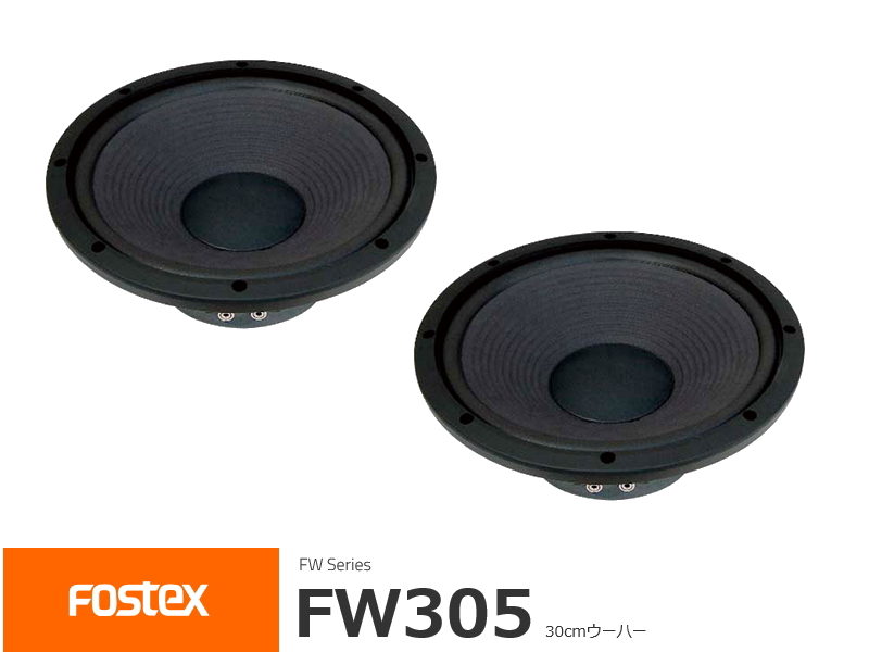 FOSTEX FW108HS フォステクス ウーハー 2個1組販売 | SAGAMIAUDIO.CO.JP