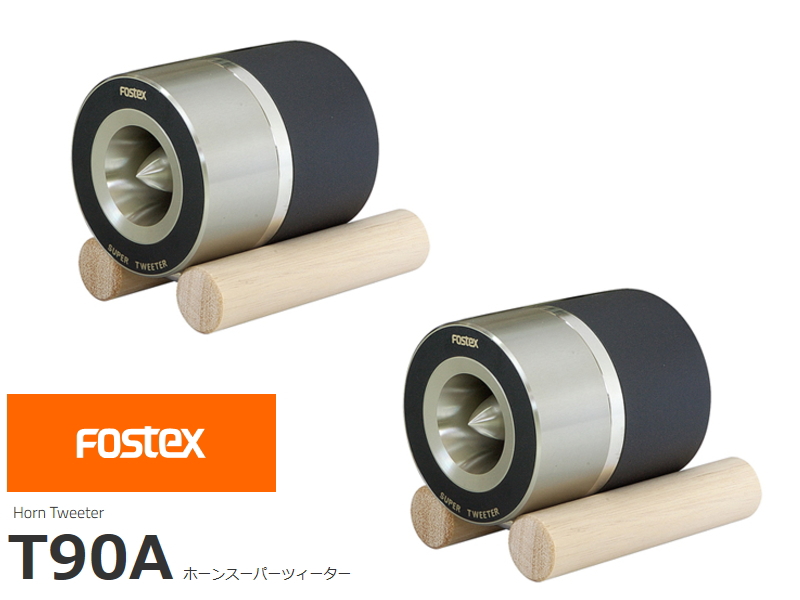 FOSTEX T90A フォステクス ホーンツィーター 2個1組販売 | sagamiaudio 