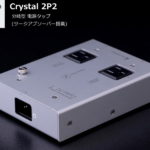 KOJO Crystal 2P2 光城精工 分岐型フィルタ 電源タップ 