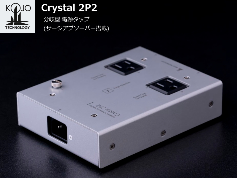 KOJO Crystal 2P2 光城精工 分岐型フィルタ 電源タップ
