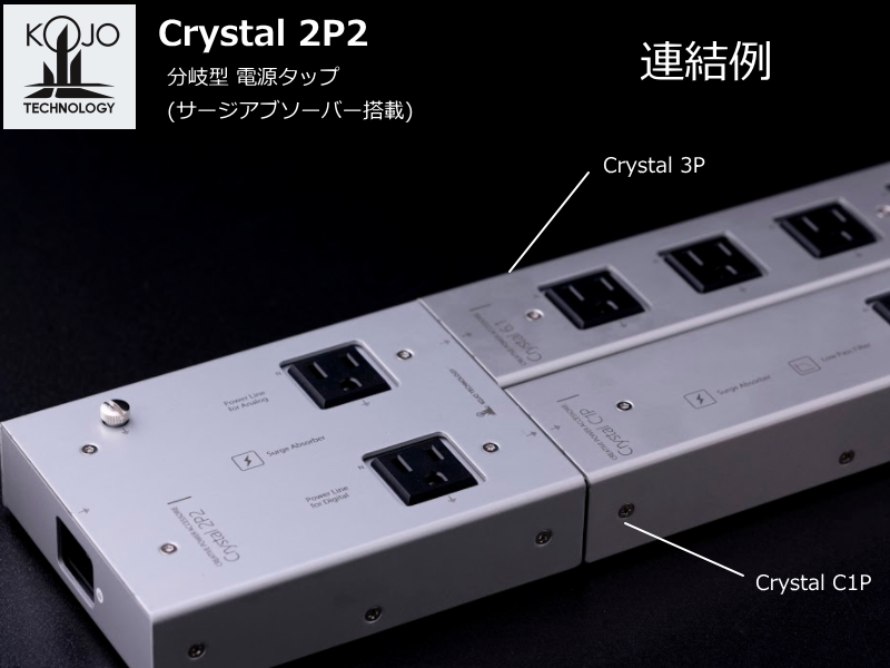 14269円 最終決算 KOJO オーディオ 電源タップ Crystal 3P