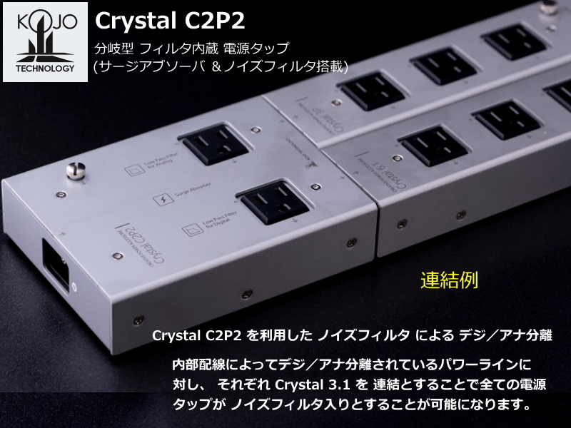 KOJO Crystal C2P2 光城精工 分岐型フィルタ 電源タップ | SAGAMIAUDIO