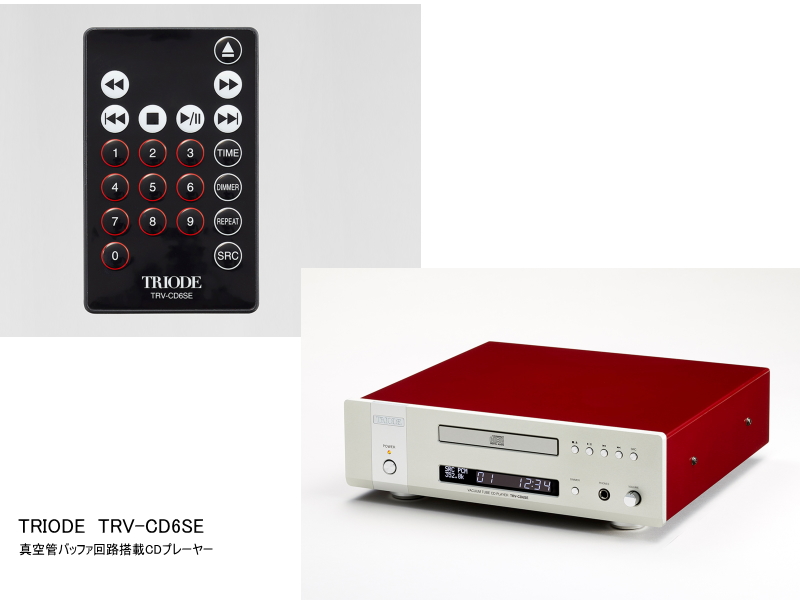 144929円 【レビューで送料無料】 TRV-CD6SE TRIODE トライオード CDプレイヤー