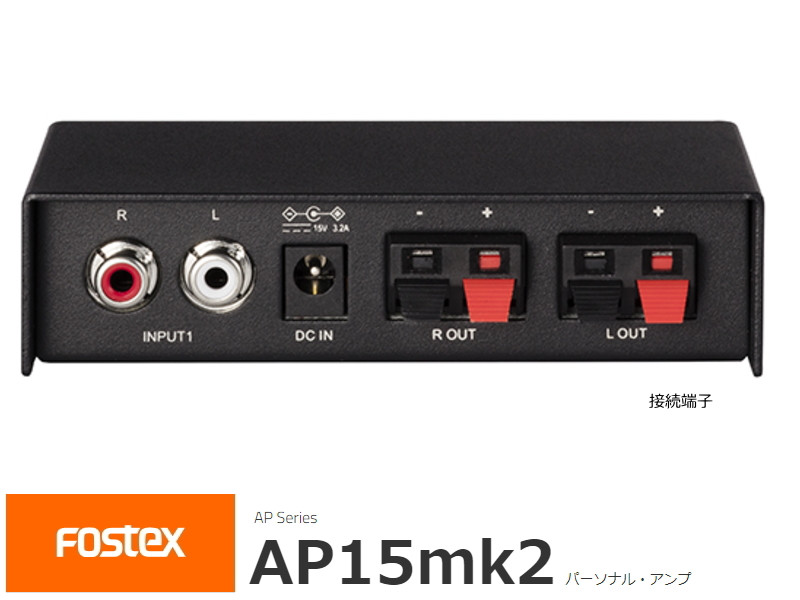 Fostex AP15mk2 フォステクス ステレオ パーソナル・アンプ