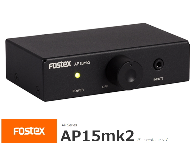 Fostex AP15mk2 フォステクス ステレオ パーソナル・アンプ 