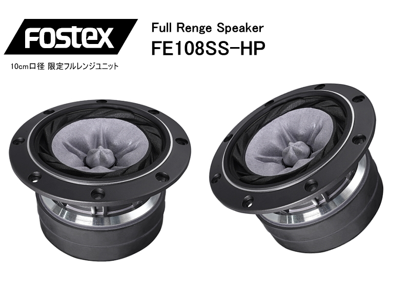 FOSTEX FE108-Sol [2023限定] フォステクス 10cmフルレンジ 2個1組販売