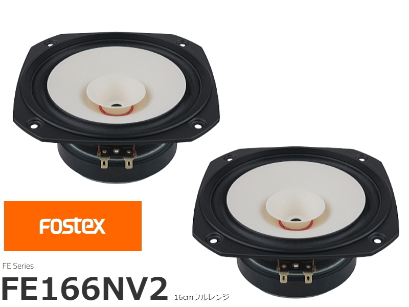 FOSTEX FE126NV フォステクス 12cmフルレンジ 2個1組販売 