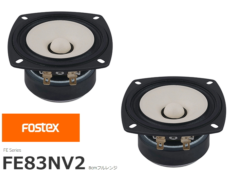 FOSTEX FE83NV2 フォステクス 8cmフルレンジ 2個1組販売 | sagamiaudio