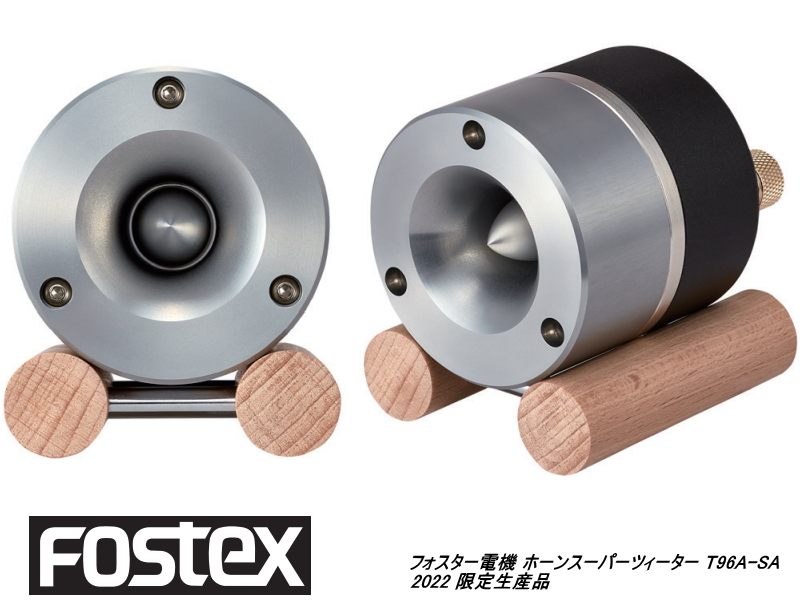 FOSTEX スーパーツイーターT96A-SA 1set (2台)-