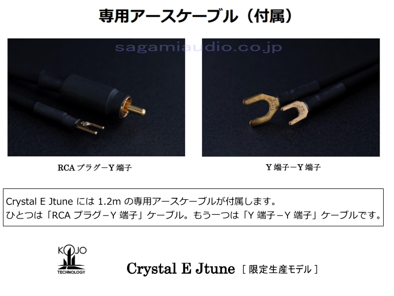 KOJO Crystal E Jtune モデル [完全限定品] 光城精工 仮想アース