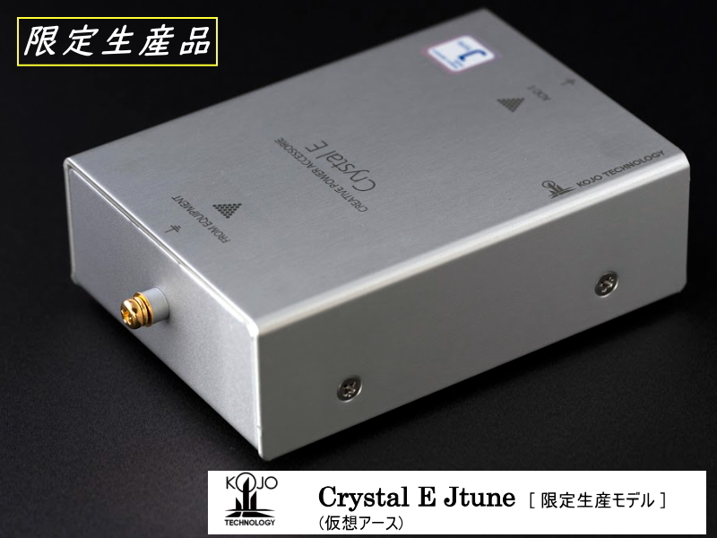 KOJO CRYSTAL EpRx2（RCAタイプ） 超コンパクト!! プラグ型仮想アース（グランドターミナル） 光城精工 - 2