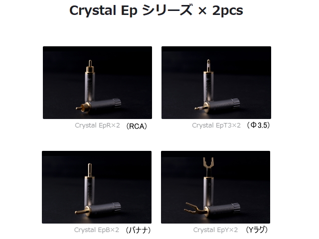 KOJO Crystal EpT3×2 光城精工 仮想アース (Φ3.5ステレオミニプラグ・2 