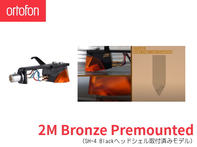 Ortofon 2M Bronze Premounted オルトフォン MMカートリッジ [シェル