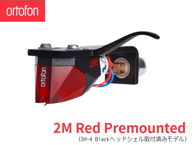 Ortofon 2M Red Premounted オルトフォン MMカートリッジ [シェル付き 