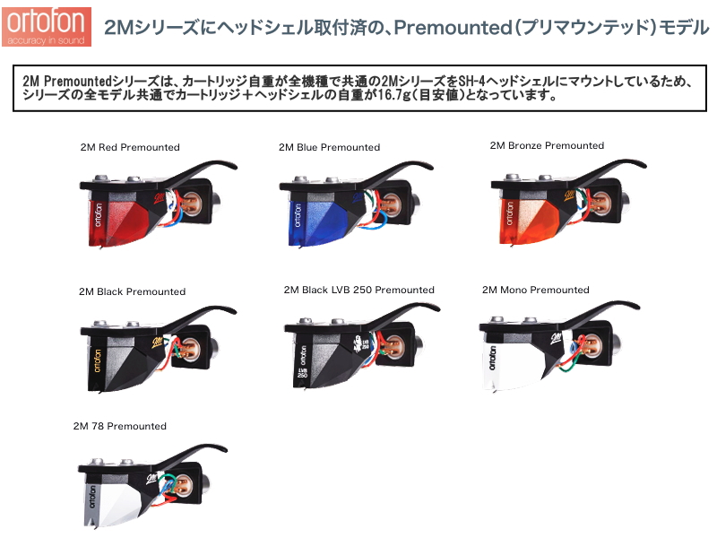 Ortofon 2m Blue ヘッドシェル付き 2M Red Premounted | 2M Premounted Series | HiFi Cartridges